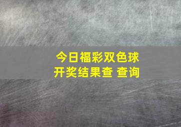 今日福彩双色球开奖结果查 查询